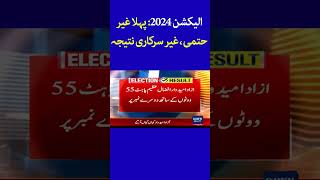 Election 2024:First Unofficial Result of NA 123 Lahore Released | Dawn News | Shorts