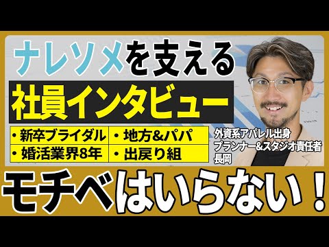 古株&お気持ち族のナレソメプランナーに仕事の秘訣をインタビューしました