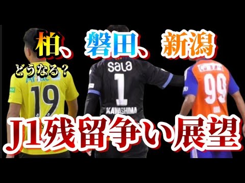 【降格ラスト１枠】新潟はJ1残留争いで生き残れるのか？【アルビレックス新潟/albirex/Jリーグ/ジュビロ磐田/柏レイソル】