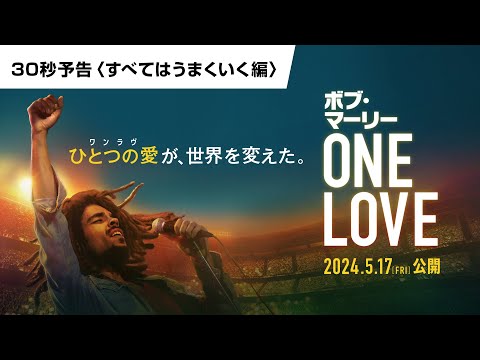 映画『ボブ・マーリー：ONE LOVE』30秒予告〈すべてはうまくいく編〉｜5月17日(金)全国ロードショー