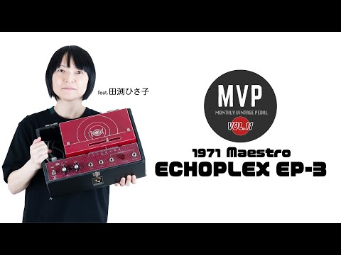 【MVP Vol.11】1971 Maestro / Echoplex EP-3 “Red Face”【田渕ひさ子 × テープ・エコーのレア・カラー・バージョン】