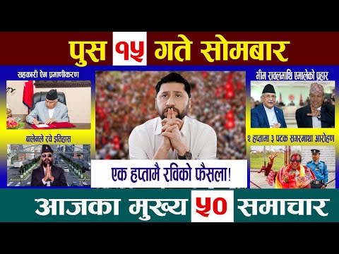 Today News🔴आज पुस १५  गतेNepali News|AajakaMukhyaSamachar, NepaliSamachar| Poush 15 #newsinnepal