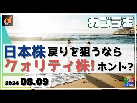 【カブラボ】8/9 日本株 戻りを狙うならクォリティ株！ それってホントなの？