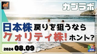 【カブラボ】8/9 日本株 戻りを狙うならクォリティ株！ それってホントなの？