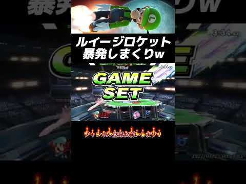 マエスマ決勝で横B暴発しまくりのルイージ現るw【スマブラSP】#shorts