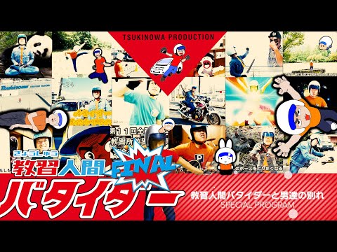 〝教習人間バタイダーFINAL〟男達の別れSPECIAL PROGRAM