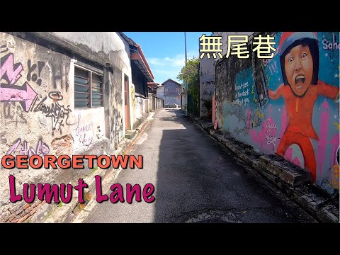 ( Malaysia Travel ) short walk on Lumut Lane, Georgetown Penang 檳城喬治市無尾巷散步