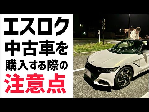 エスロクの中古車を購入する際の注意点