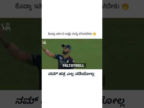 ....nam hatra itkobedi 😈  #cricket #cricketmemes #kannadamemes #troll #trollkannada #rcb #rcbforever