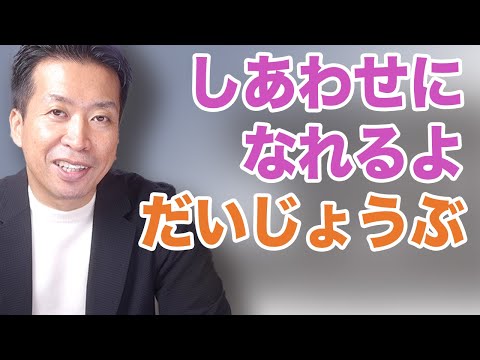 【しあわせのなり方】今あるものを数えよう！大きな幸せがやってくる