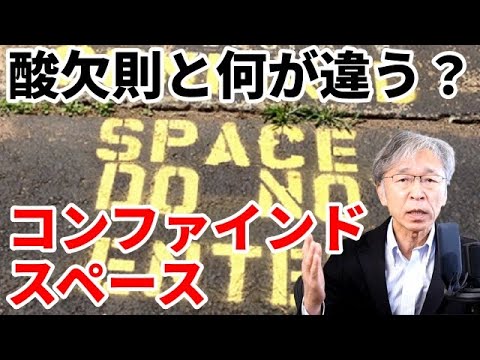 世界標準コンファインドスペースとは？酸欠則と何が違うのか？