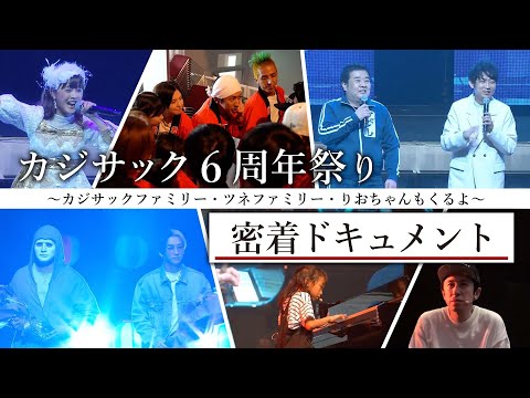 【密着ドキュメント】カジサック６周年祭りの超裏側を公開します