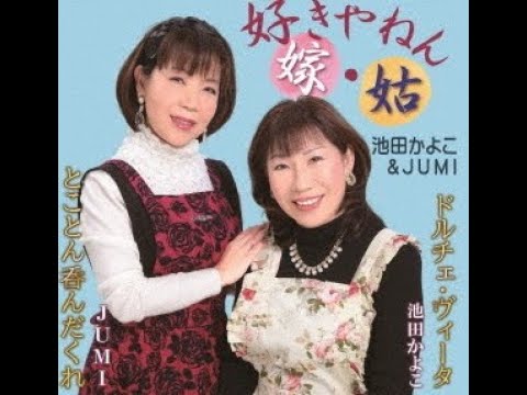 池田かよこ&JUMI　好きやねん嫁・姑