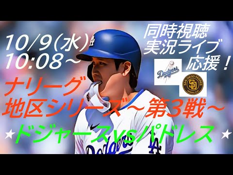 テオヘル満塁弾もあと一歩💦【大谷翔平】ドジャースVSパドレスナ・リーグ地区シリーズ第３戦を同時視聴実況ライブ応援　＃大谷今日速報　＃Dodgers　＃dodgers　＃大谷さん今日　＃大谷さんHR