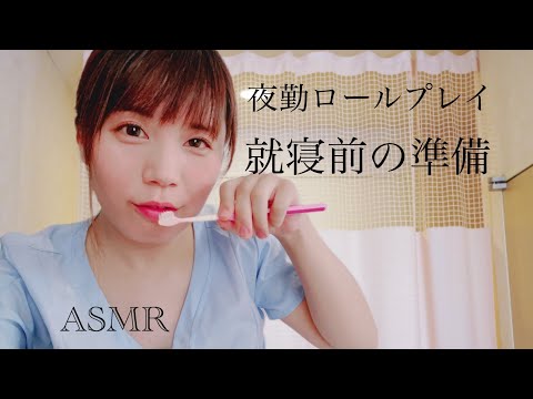 ASMR リアル看護師の夜勤ロールプレイ②就寝前の準備