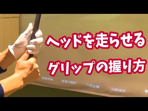 【ゴルフライブ】○○を意識した飛ばし屋のグリップ