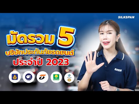 มัดรวม 5 บริษัทประกันภัยรถยนต์ ประจำปี 2023