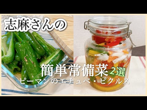 あと一品に役立つ常備菜2選！志麻さんのピクルス＆ピーマンのエチュベ  蒸し煮 保存食 あと一品 常備菜 野菜大量消費 野菜のおかず 志麻さんのレシピ 簡単レシピ