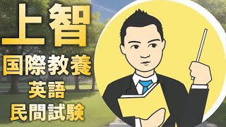 上智大学国際教養学部の一般入試における英語民間試験のスコアとは?