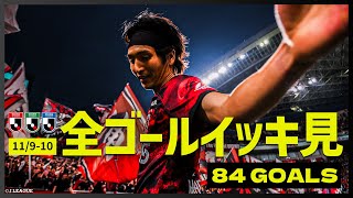 【第36節のゴールをイッキ見！】明治安田Ｊ１リーグ全ゴールまとめ【11月9日-10日】