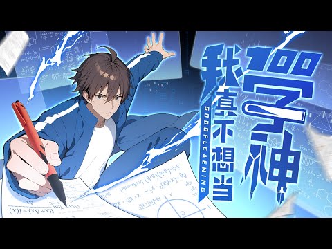 《我真不想当学神》第1~13集 | 一场突如其来的大病，让何亮从巅峰学霸沦为众人眼中的学渣，甚至面临着学校的退学通知，仿佛整个世界都对他关上了门#热血 #七号动漫馆