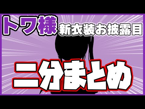 常闇トワ新衣装お披露目二分まとめ【ホロライブ切り抜き】