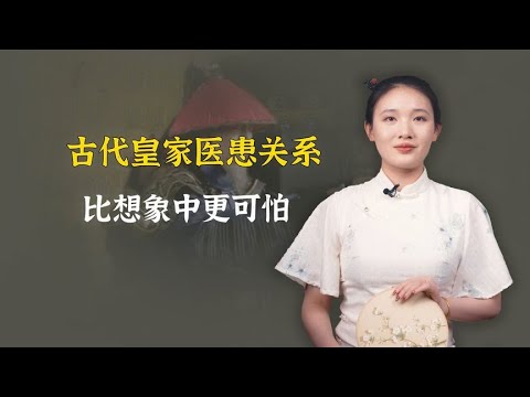 太医生存环境有多差？古代皇家医患关系，比想象中还可怕