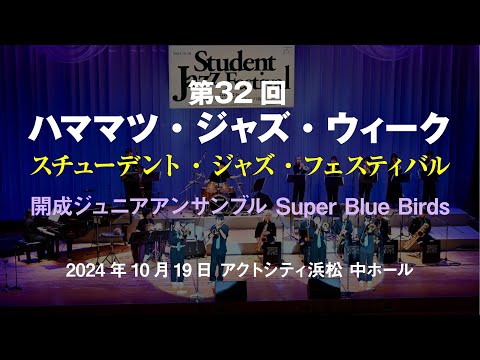 Hamamatsu Jazz Week 2024 - 開成ジュニアアンサンブル Super Blue Birds