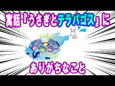 寓話『うさぎとテラパゴス』にありがちなこと【ポケモンSV】