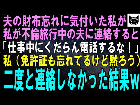 【スカッとする話】夫が財布を忘れているので急いで連絡すると、不倫旅行中の夫「仕事中にくだらん電話するな！」私「はい（免許証も入ってるけど黙っておこう）」二度と夫に連絡しなかった結果ｗ【修羅場】