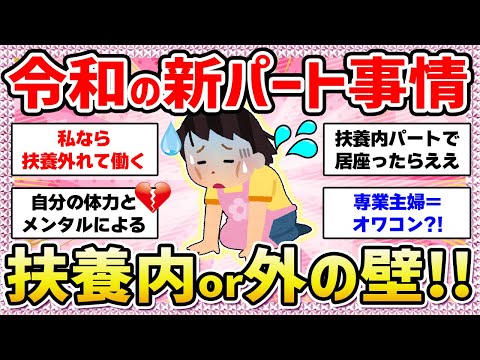 【有益】パートの扶養制度が廃止に⁈2025年以降の変更に備えて専業主婦になるか、扶養を外れて働くか‼️どうする予定ですか❓【ガールズちゃんねる】【ガルちゃん】【ガルちゃんまとめ】【お金】