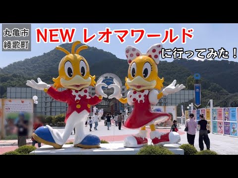 NEW レオマワールドに行ってみた！香川県民御用達の遊園地（たぶん）に行ってみた！【111のりのり】