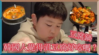 韓國人第一次體驗涓豆腐豆腐鍋｜夠韓嗎？｜台灣哪裡吃豆腐鍋？