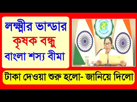 লক্ষ্মীর ভান্ডার, কৃষক বন্ধু, বাংলা শস্য বীমা টাকা দেওয়া শুরু হলো,জানিয়ে দিলো | Lakshmi Bhandar 2025