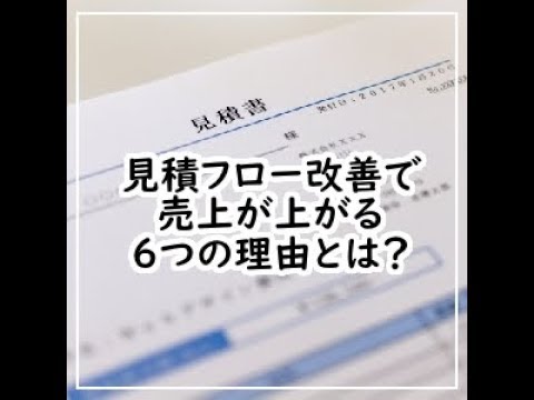 見積アクション改善で売上が上がる６つの理由とは？