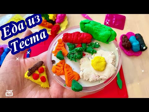 🍕Как сделать ЕДУ из Мягкого теста🍳Поделки из мягкого пластилина🌈Поделки от ребенка🥒🥕🔥