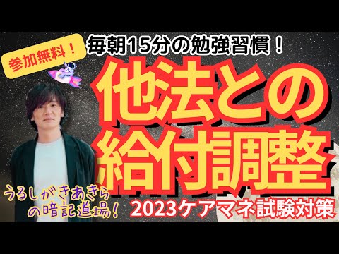 暗記道場28【他法との給付調整】ケアマネ受験対策