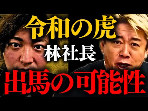 【ホリエモン】※あの政党に交渉か。遂にこの男が動き出しました。【令和の虎 林社長 国民民主党 堀江貴文】