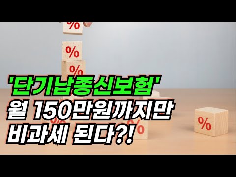 국체청 세법 해석 앞둔 '단기납종신보험 비과세 적용 한도'에 대한 보험인들 생각은