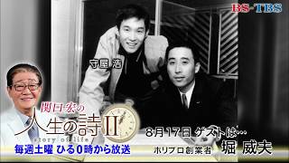 「関口宏の人生の詩Ⅱ」8/17(土)ひる0時 (ゲスト：堀威夫)