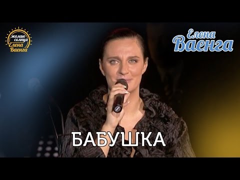 Елена Ваенга - Бабушка "Желаю солнца" HD