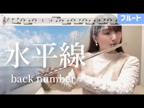 【フルート】水平線/back number【楽譜】