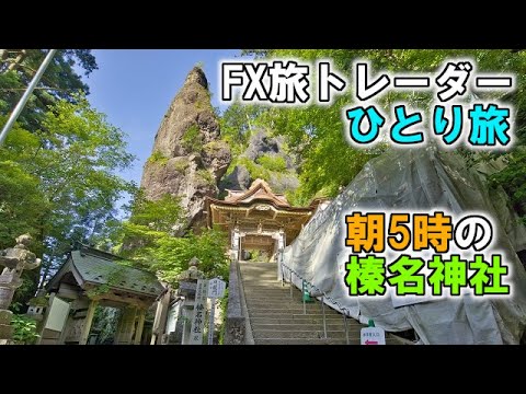 FX旅トレーダー榛名神社ひとり旅