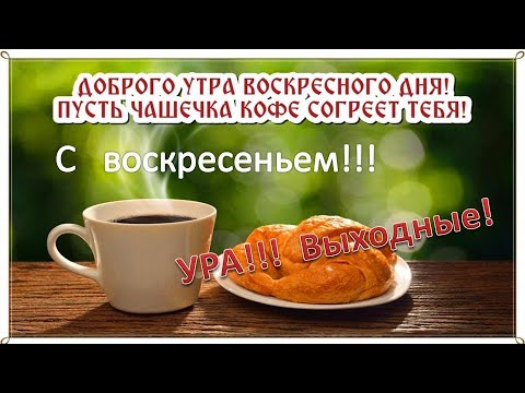 Пусть будет воскресенье классным! Хорошего воскресного дня!