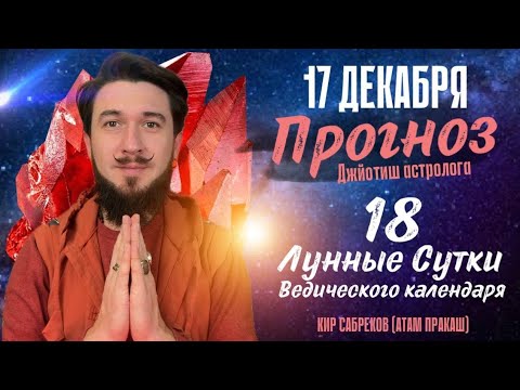 17 декабря!  ПРОГНОЗ ! Показательный и благоприятный день! 18 лунные сутки. Кир Сабреков 2024