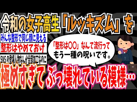 【ルッキズム】令和の女子高生達「ルッキズム」を極めすぎて、価値観がガチでぶっ壊れている模様…【ゆっくり ツイフェミ】