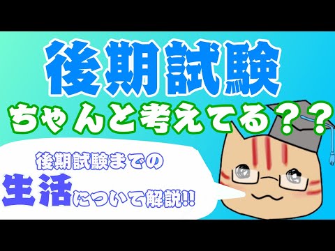 【国立大学後期試験】後期試験のことちゃんと考えてる？京大生の後期試験対策解説！！