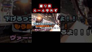 撮り鉄撮影ルールを守れば撮影させてもらえるのに何故かルール守れない人達＃撮り鉄＃ヤバい＃shorts