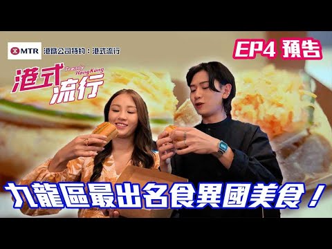 【港鐵公司特約: 港式流行】｜ EP4 預告 ｜九龍區最出名食異國美食！｜ 本地遊｜流行文化｜HOY 77