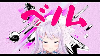 【カラオケ配信】ベノム / かいりきベア【ミコズミックベイビー】